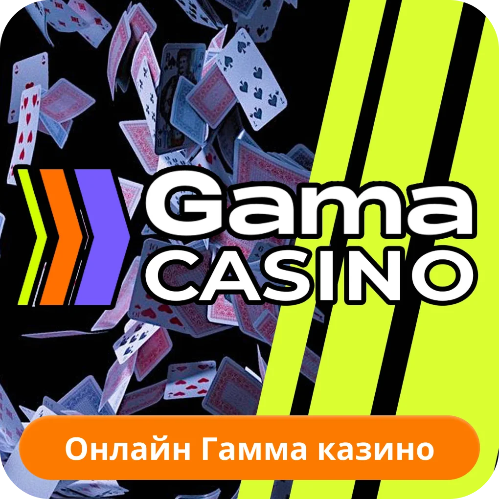 Гама казино Gama casino
