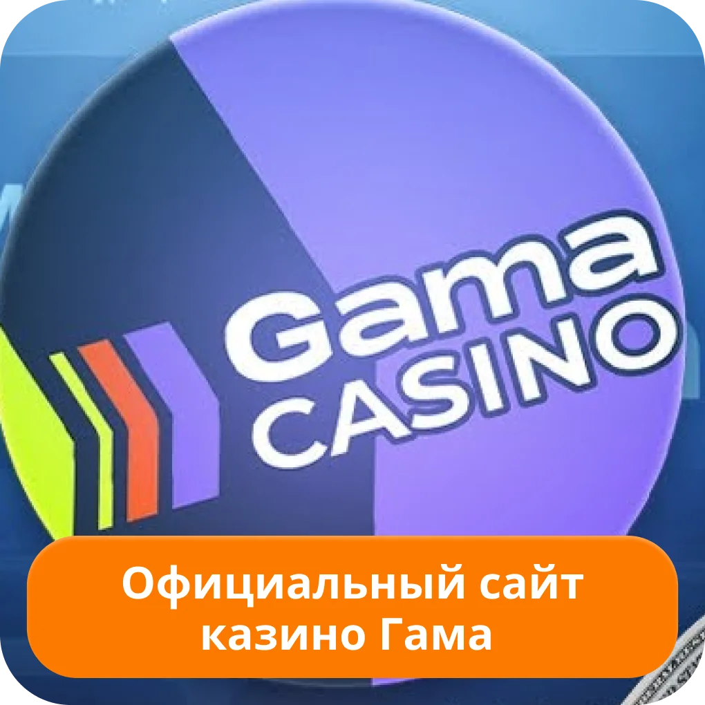 Gama официальный сайт Гама казино официальный сайт
